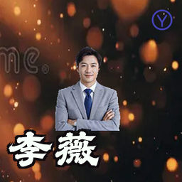 李薇