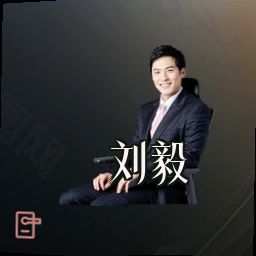 刘毅